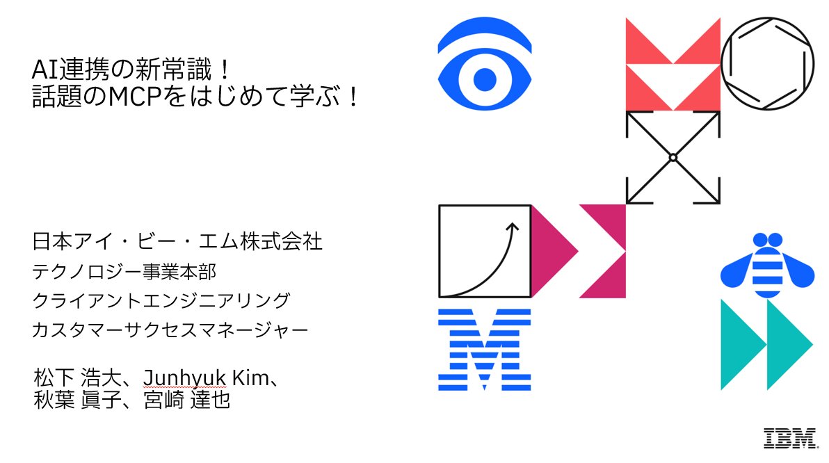 guriguri_dW's tweet card. # 概要 最近話題の「MCP（Model Context Protocol）」をご存じでしょうか？MCPは生成AIと外部システム・ツールをつなぐための新しい標準プロトコルです。 「MCPって何？」「従来の連携ツールとの違いは？」といった基本的な疑問から、業務での活用イメージまで、1時間でわかりやすく解説します。 セッションの中では、設備保全システムの業務活用を例にしたユースケースもご紹介。M...