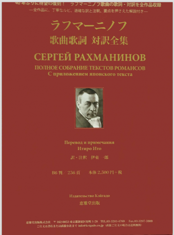 valen_vino's tweet card. ラフマニノフ歌曲歌詞 対訳全集（伊藤一郎訳・注釈）の第2版が2023年に再版。恵雅堂出版社の在庫状況や中古情報、さらにおすすめの歌曲音源も紹介。ロシア歌曲ファン必見のまとめです。