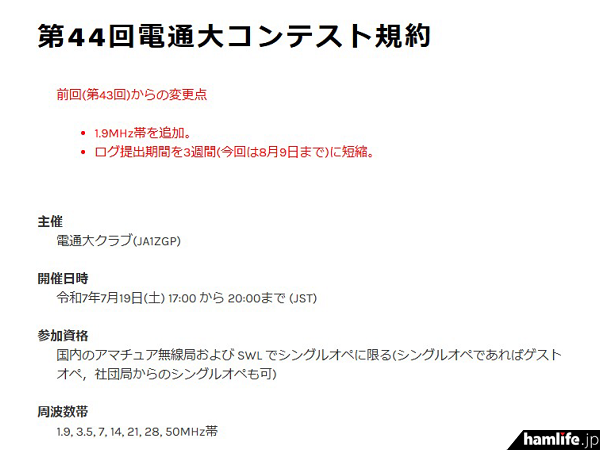 hamlifejp's tweet card. 電通大クラブ（電気通信大学無線部、JA1ZGP）は国内のアマチュア無線局およびSWLを対象に、2025年7月19日（土）17時から20時までの3時間にわたり、1.9/3.5/7/1…