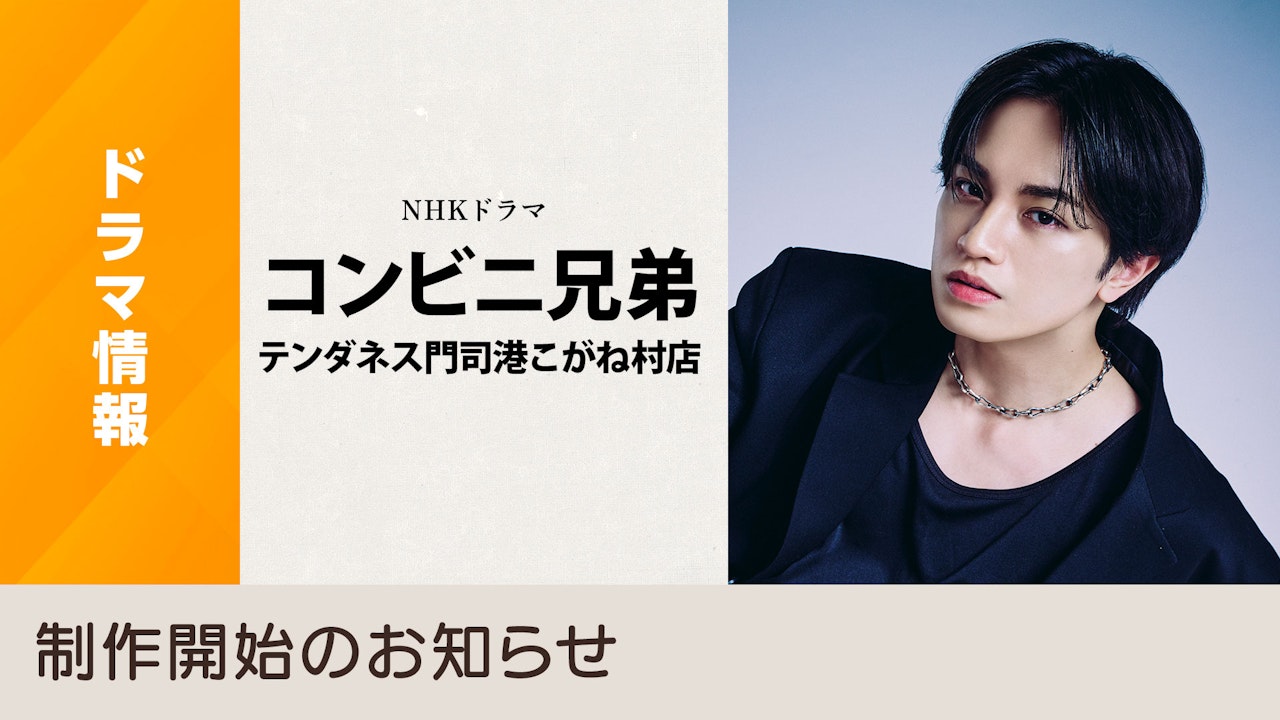 shinchobunkonex's tweet card. 中島健人NHKドラマ初主演 原作:町田そのこ 脚本:根本ノンジ 現代の人間交差点・コンビニを舞台に繰り広げられるハートフル＆ミステリアス＆ヒューマンコメディー！