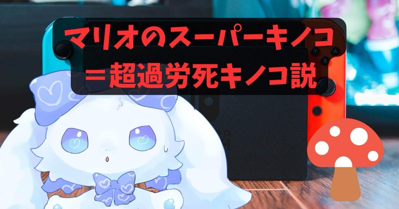 Refutation_X's tweet card. 🍬《夢とロマンは、だいたい食べられない》 マリオって、すごいよね。 キノコ食べたらいきなり巨大化して、ブロック壊して、敵を踏みつぶして。 あれ見て「子どもの頃、一度でいいから食べてみたい！」って思った人、けっこういるんじゃない？ うさぎのぼくも、ちょっとだけ思った。 だって、キノコ食べるだけで強くなれるって……夢あるじゃん。 現実だと栄養ドリンク飲んでも眠いままだし、 上司はクッパより強敵...