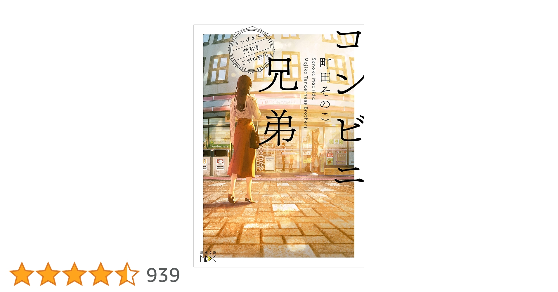 Roseisarose_Sz's tweet card. あなたの心、温めます。九州だけに展開するコンビニチェーン「テンダネス」。その名物店「門司港こがね村店」で働くパート店員の日々の楽しみは、勤勉なのに老若男女を意図せず籠絡してしまう魔性のフェロモン店長・志波三彦を観察すること。なぜなら今日もまた、彼の元には超個性的な常連客（兄含む）たちと、悩みを抱えた人がやってくるのだから……。コンビニを舞台に繰り広げられる心温まるお仕事小説。