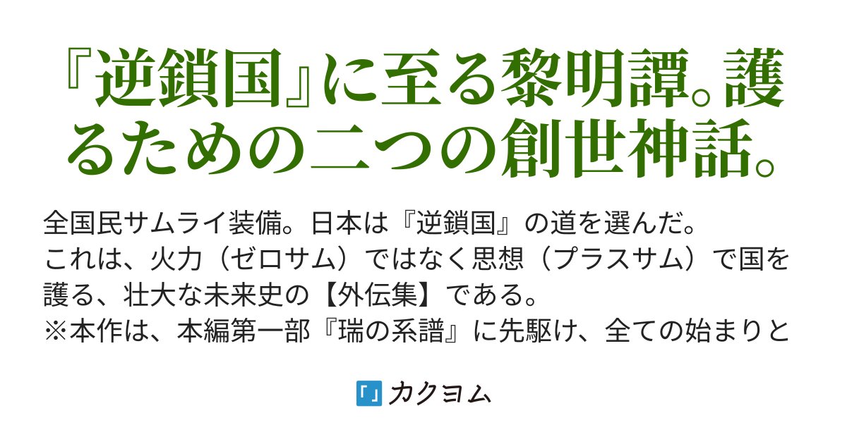 tacorice_novels's tweet card. 『逆鎖国』に至る黎明譚。護るための二つの創世神話。