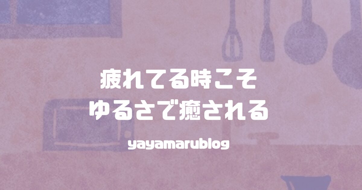 yayamarublog's tweet card. 夫が見つけてくれた素敵な作品のおかげで今日の疲れも飛んでいきました。🙌