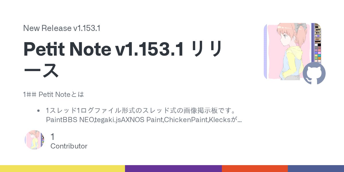 satopian's tweet card. 1## Petit Noteとは 1スレッド1ログファイル形式のスレッド式の画像掲示板です。 PaintBBS NEO,tegaki.jsAXNOS Paint,ChickenPaint,Klecksが使えるお絵かき掲示板です。 ダウンロード このページの一番下のソースコードリンクからダウンロードできます。 English version is here Petit Note EN...