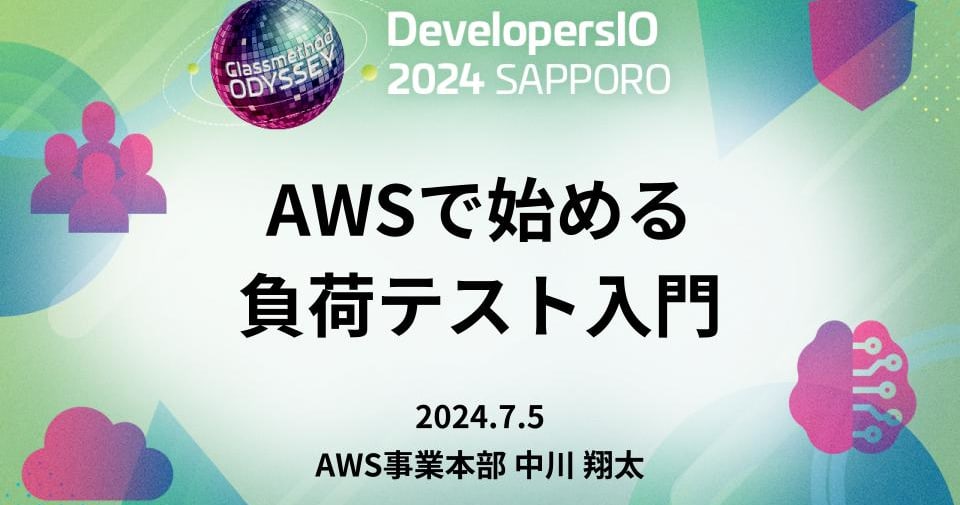 koyachi0925's tweet card. 「AWSで始める負荷テスト入門」というタイトルで DevelopersIO 2024 Sapporo に登壇しました #devio2024 | DevelopersIO