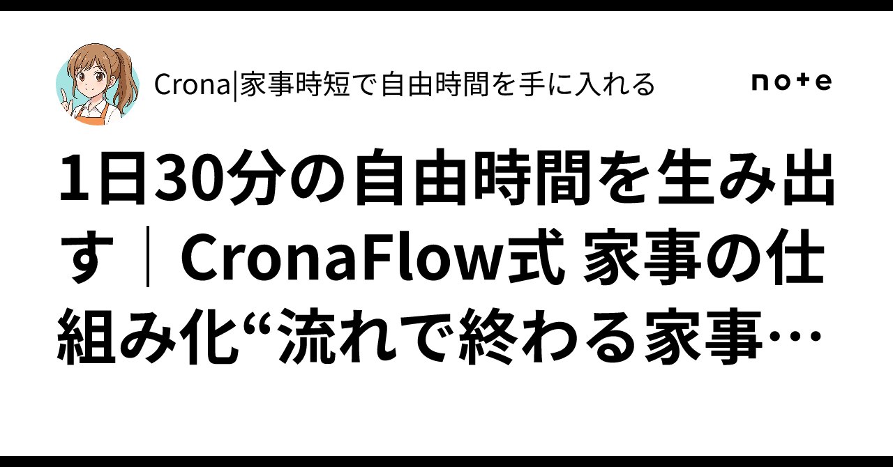 crona_x_flow's tweet card. ■はじめに 毎日の家事に、ふと疲れを感じることはありませんか。 洗濯、料理、片付け、名もなき家事。 気づけば、今日も家事のために時間を取られている。 多くの人は、家事を少しでも早く終わらせようと 努力や気合でなんとかしようとします。 でも、それには限界があります。 本当に大切なのは、 家事を｢早くやること｣ではなく 家事が｢自然に終わる状態｣をつくること。 私はこれを "CronaFlow式...