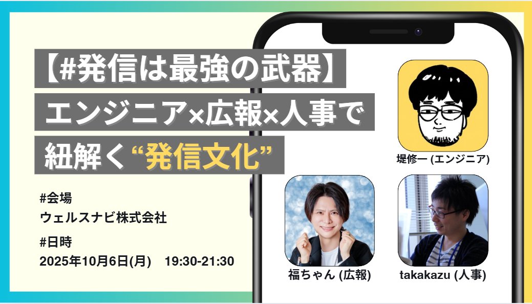 shu223's tweet card. # イベント概要 企業の競争力やエンジニア個人のキャリア形成に欠かせないのが「発信力」。 採用、ブランディング、組織力強化など、様々な場面で現場のリアルな声が求められています。 本イベントでは、エンジニア・広報・人事の三方向から”発信文化”の可能性を探ります。 オフライン開催ならではの強みを活かして、登壇者によるトークに加え、パネルディスカッションや交流会を実施し、参加者が翌日から実践可能な...
