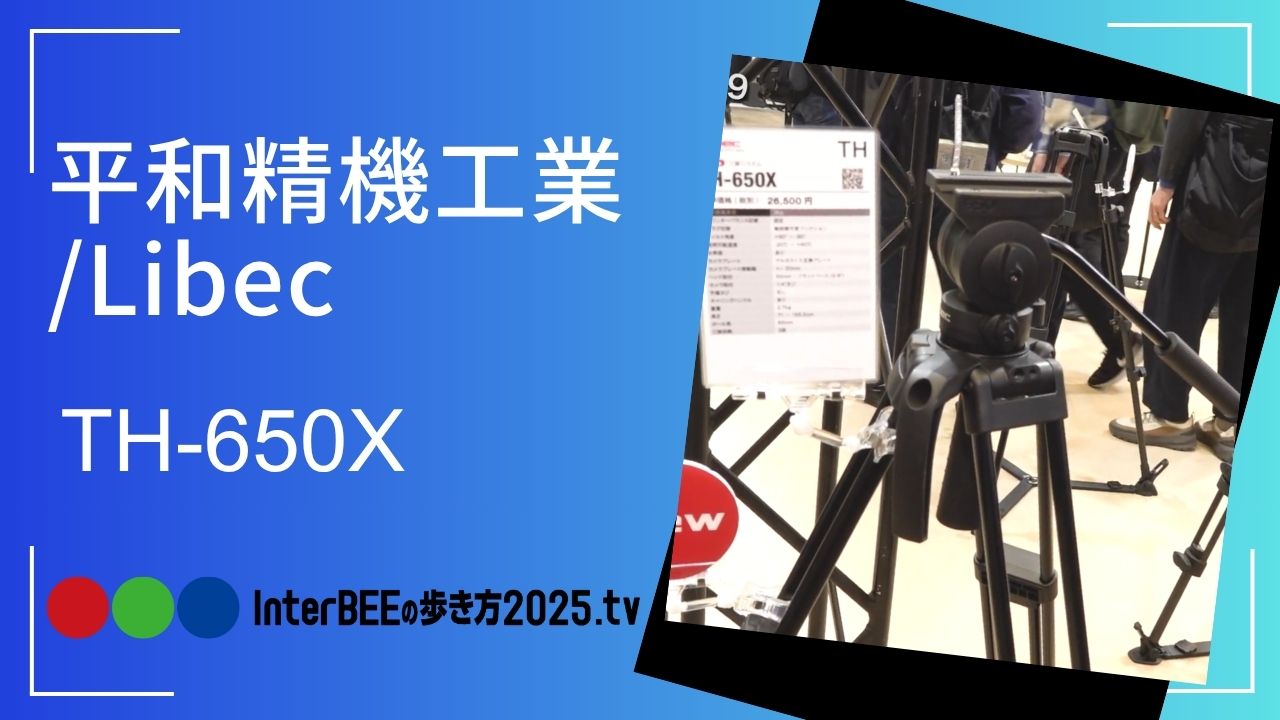 pronews's tweet card. 平和精機工業/Libecのブースでは、初お披露目となる新製品「TH-650X」が展示されている。同製品の最大の特徴は小型かつ軽量である点で、重量は2.7kgに抑えられている。写真用のカメラで動画撮影も行いたいというユーザーのニーズに応えるとういうコンセプトで開発され、プレートには一般的なスライドプレートではなく「アルカスイス互換プレート」を採用している。パンとティルトの操作部には、フリクショ...