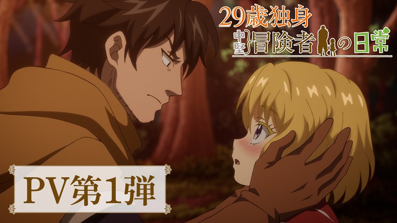 Kotoha_ktnh's tweet card. TVアニメ『29歳独身中堅冒険者の日常』PV第1弾