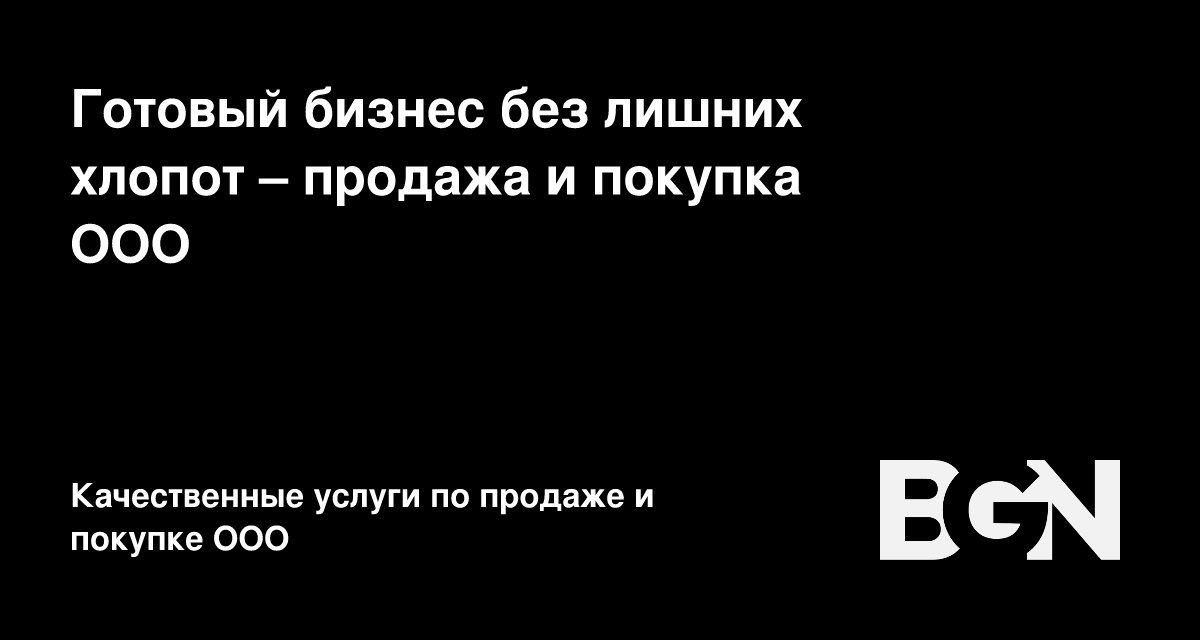 MakMak1235860's tweet card. Готовые компании для бизнеса – купите ООО в Москве по выгодной цене. Большой выбор: с чистой историей, оборотами, расчетным счетом и без долгов. Доступны сотни вариантов