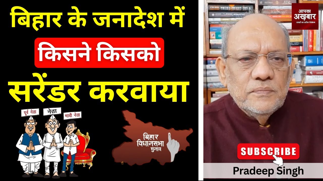 23pradeepsingh's tweet card. बिहार के जनादेश में किसने किसको सरेंडर करवाया #EP2886 #apkaakhbar...
