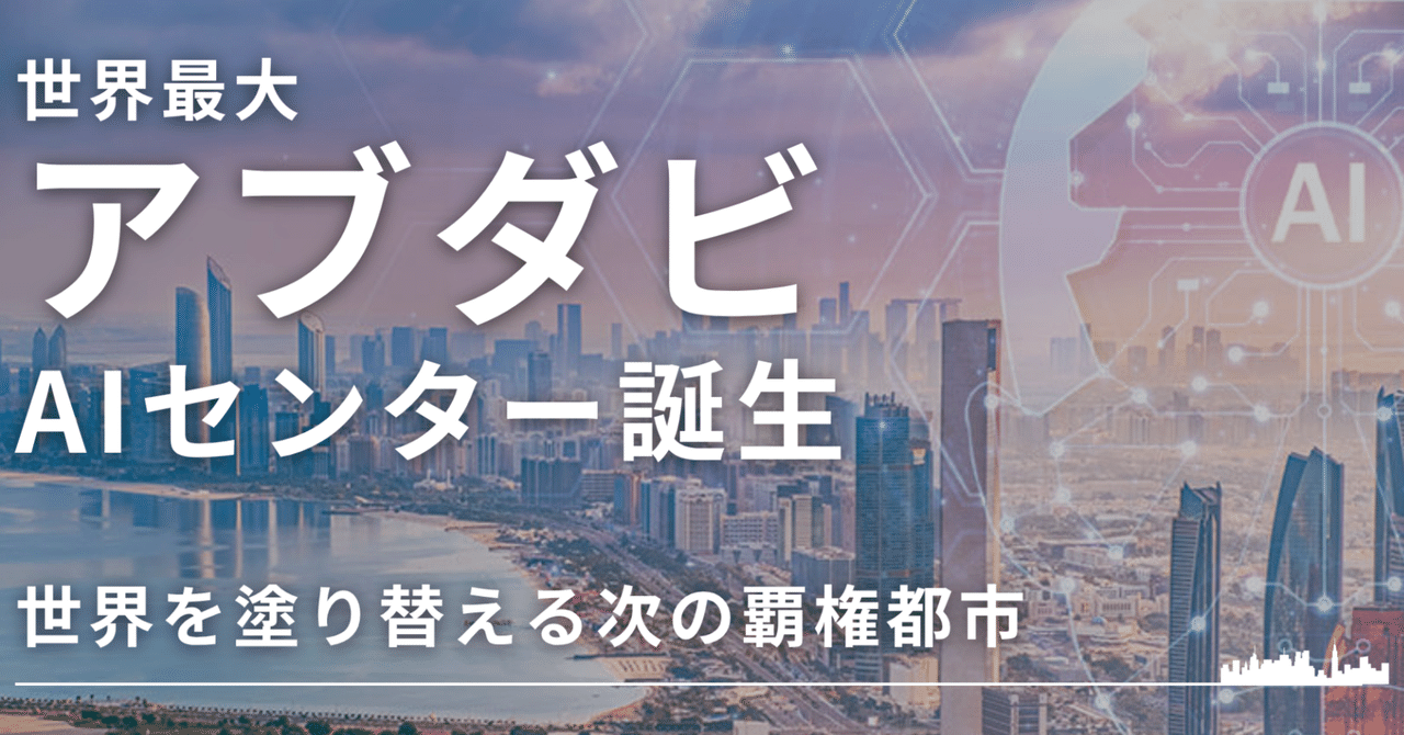 SHINJI_UENO_82's tweet card. はじめに 20年以上、世界10カ国以上で不動産と事業投資に関わってきたが、ここまで構造が変わる瞬間を目の当たりにしたことはない。 2025年、アブダビは 世界最大級のAIセンター「Stargate UAE」 の建設を発表した。 規模は5GW。原発4基分以上の電力を消費する、国家に等しいAIインフラである。 このプロジェクトには、OpenAI、NVIDIA、Microsoft、Oracle、C...