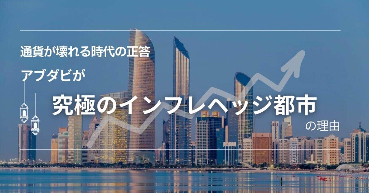 SHINJI_UENO_82's tweet card. はじめに 通貨が信頼を失い、構造が価値になる時代 世界の金融システムは、静かに「通貨の信頼」を失いつつある。中央銀行が膨大な紙幣を発行し、金利を操作して経済を支えた時代は終わった。 今起きているインフレは、単なる物価上昇ではない。通貨そのものの「信認の崩壊」である。 現金を持つことは、かつては安全だった。 だが、2020年代の世界では、通貨を持つことが最大のリスクになった。 インフレは、持つ...