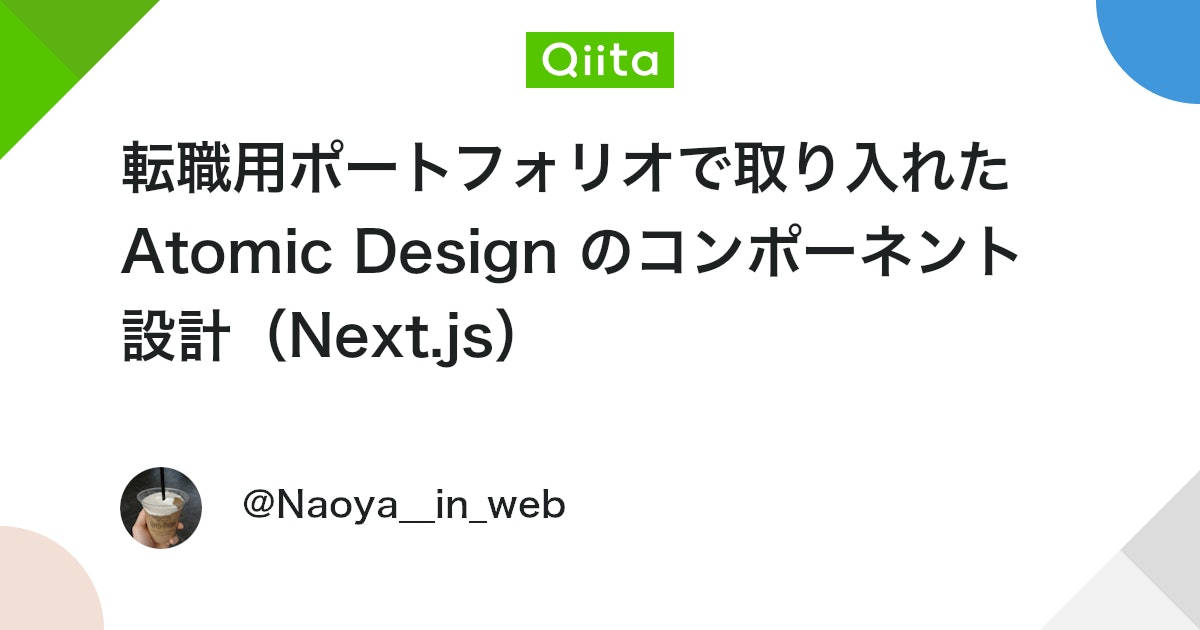 Naoya__in_web's tweet card. アプリ開発の際のコンポーネント分割および管理方法に困ったことはありませんか？ 最近、Atomic Designに関して学んだため、アウトプットとして記録いたします。 📌 使用ツール Next.js (App Router) TypeScript 📌 Atomic...