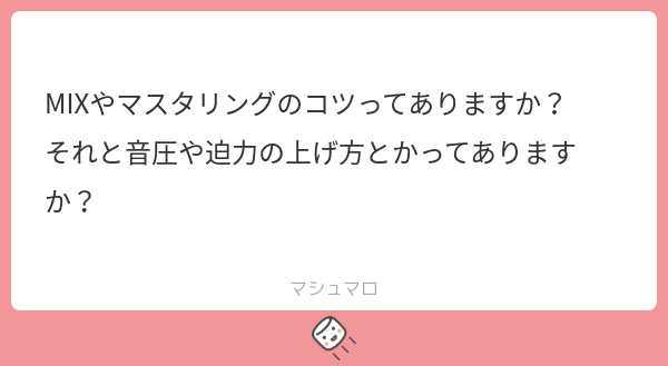 NiramiMusic's tweet card. σ_σさんの回答「こういった質問、定期的にされるんですがMIXに関しては正解が無いのでいろんな曲を聴くことと機材を整えることくらいしかアドバイスできないんですよね。」
