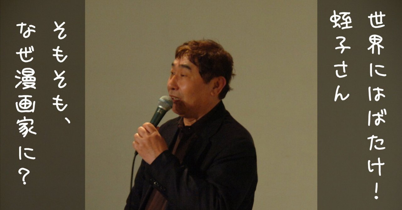 projectmax's tweet card. はじめに 当インタビュー記事は2010年5月に蛭子能収さんにお話を伺ったものです。 この頃、蛭子さんは　根本敬さん （特殊漫画家）が結成した海外に漫画をアート作品として売り込むプロジェクト 「ハッテンバプロダクション」 (参加作家：蛭子能収　根本敬　佐川一政）　 を通じて、蛭子さんの世界進出を企てているところでした。 これは、その発起にあたり行ったインタビュー記事です。 今に比べると、当時は...