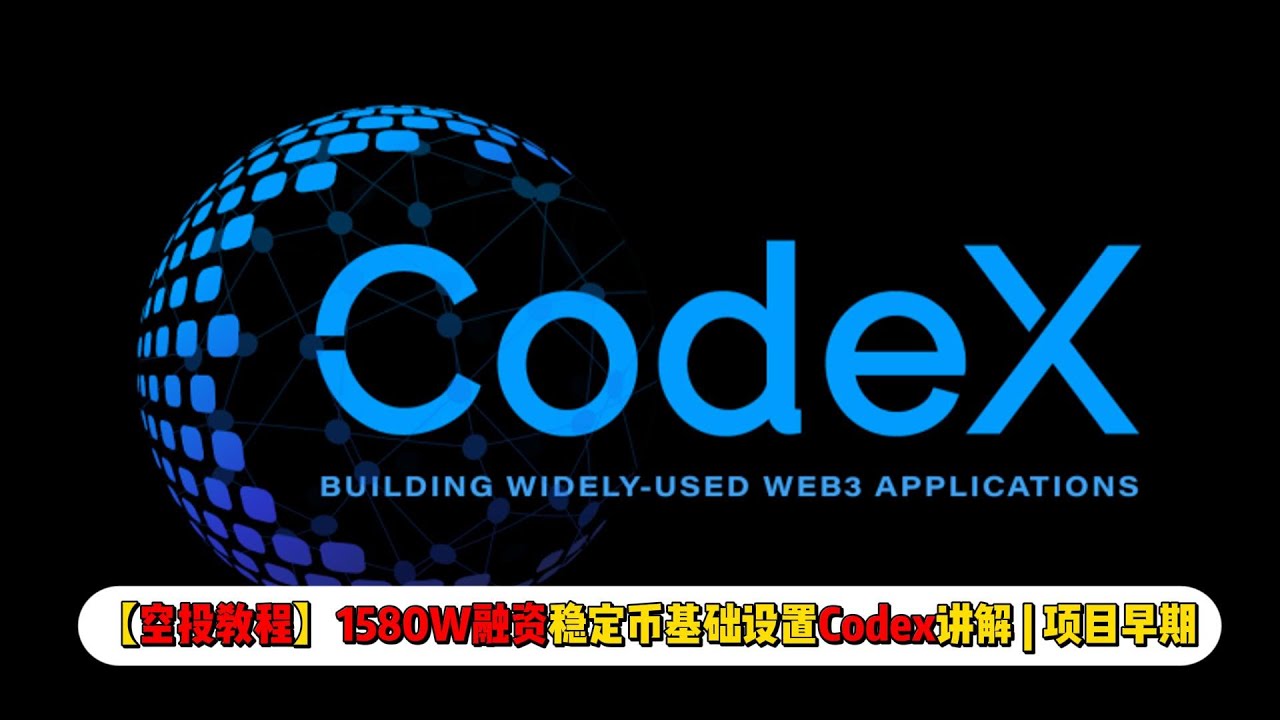 GaoHeadmaster's tweet card. 【空投教程】1580W融资稳定币基础设置Codex讲解 | 项目早期