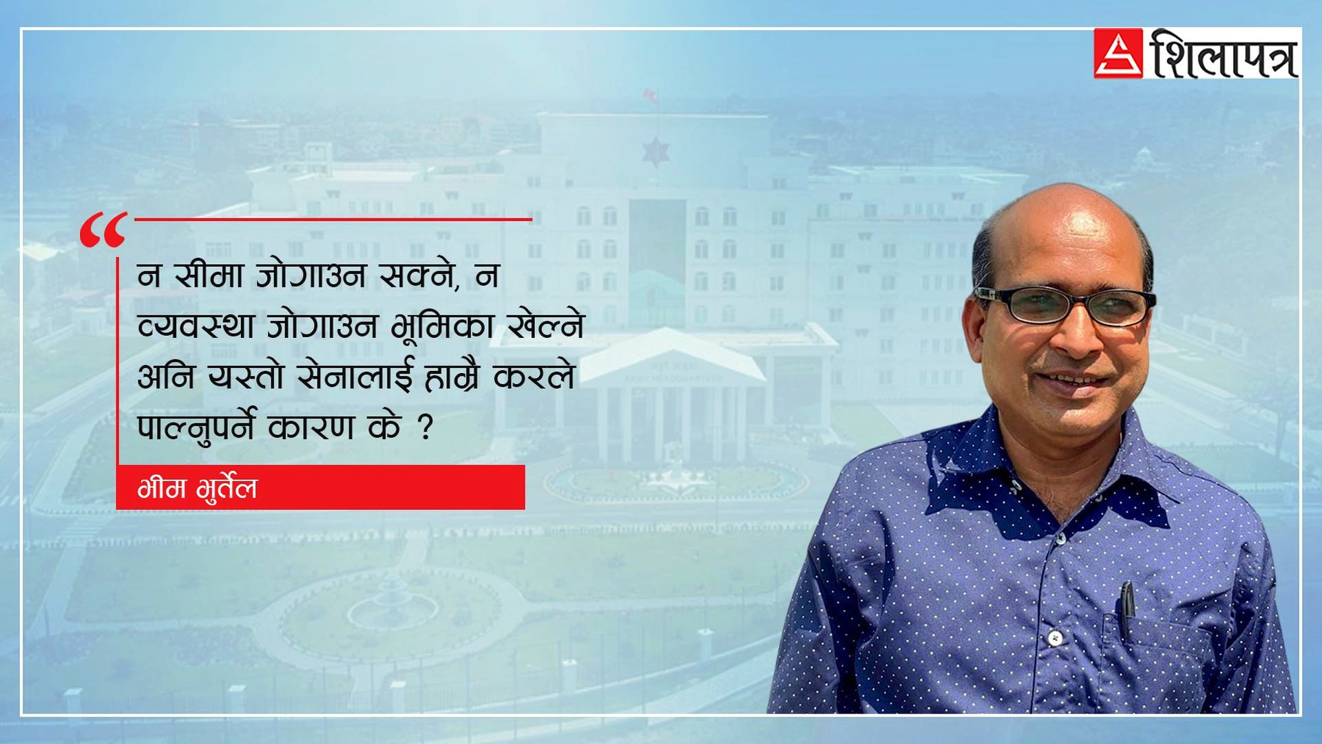 Shilapatra's tweet card. धेरै ठूलो अप्रिय अर्थात् ‘सिभिल अनरेस्ट’ सिर्जना भयो भने तीन करोड जनसंख्या भएको देशमा एक करोड ४९ लाख मानिसलाई मार्नुपर्‍यो भने पनि राज्य तयार हुनुपर्छ । त्यसैका लागि राज्य चाहिन्छ । राज्य हिंस्रक...