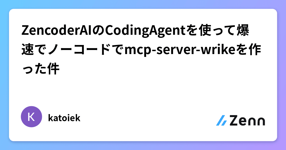katoiek's tweet card. ZencoderAIのCodingAgentを使って爆速でノーコードでmcp-server-wrikeを作った件