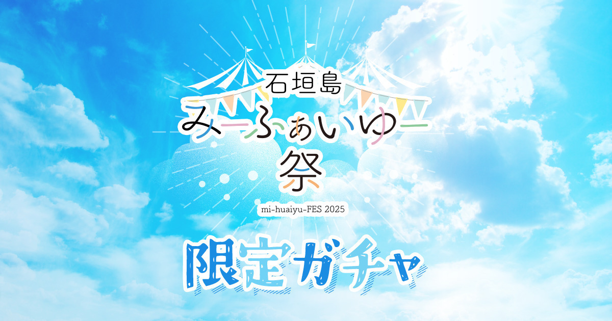 mi_huaiyu_FES's tweet card. その場で結果表示。 当たるのは「公式サイン入りTシャツ」ほか イベント限定グッズ！