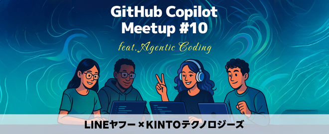 kawamoto_LINER's tweet card. # 【LINEヤフー×KINTOテクノロジーズ】GitHub Copilot Meetup #10 with VS Code Dev Days - feat. Agentic Coding | 福岡 ## 開催概要 AIを活用したコーディングに関連するイベントが各地域で開催！✨ AIの進化で開発の在り方が大きく変わる時代、キャッチアップしてチャンスを掴みましょう✨ coding agent機...