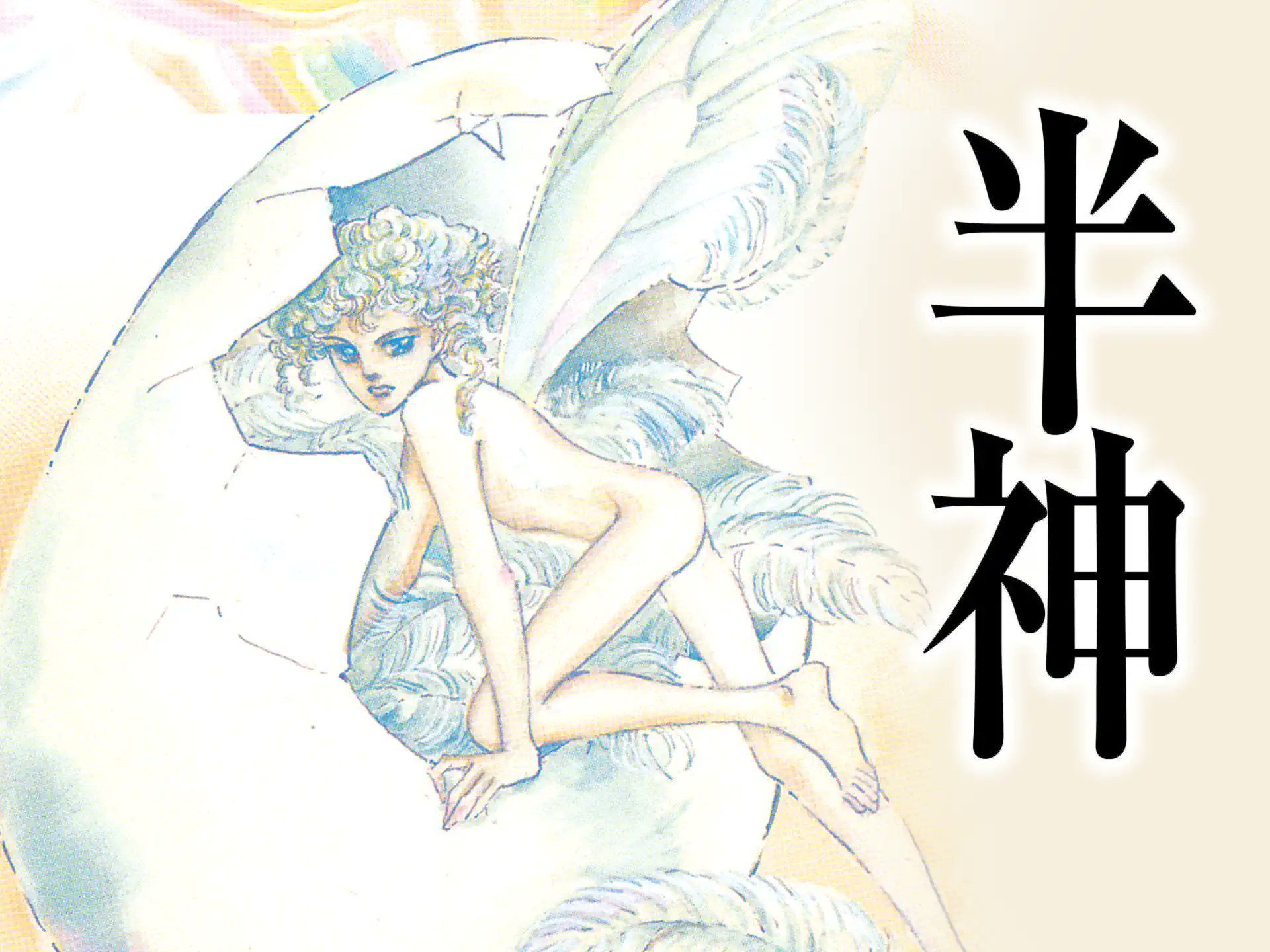 yotii23's tweet card. 双子の姉妹ユージーとユーシー。神のいたずらで結びついた２人の身体。知性は姉のユージーに、美貌は妹のユーシーに。13歳のある日、ユージーは生きるためにユーシーを切り離す手術を決意した……。表題作のほか、 「ラーギニー」「スロー・ダウン」「酔夢」「ハーバル・ビューティ」「偽王」「温室」「左ききのイザン」「真夏の夜の惑星」「金曜の夜の集会」の全10編からなる傑作集。