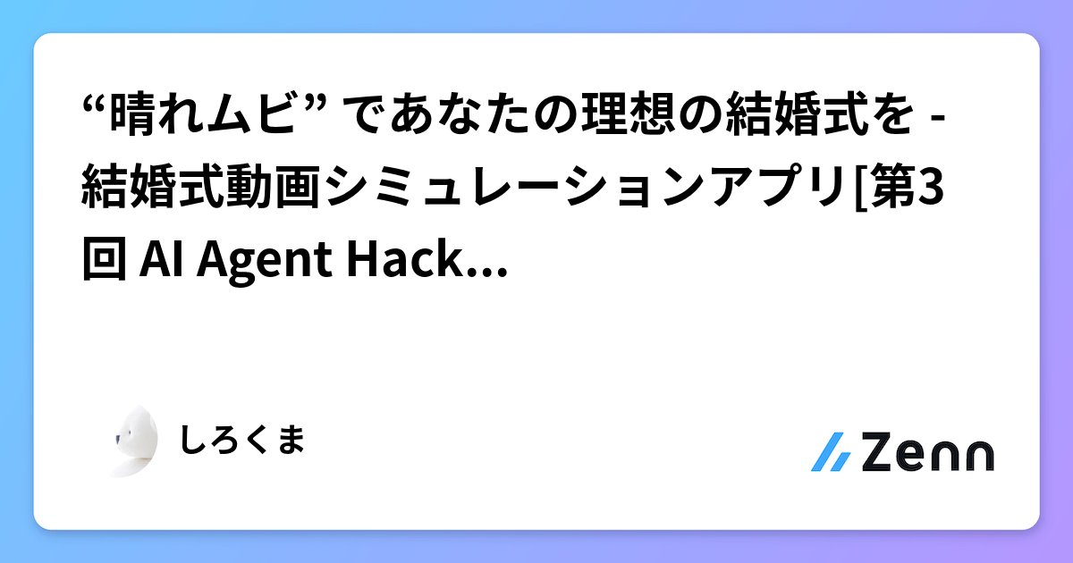 neka_nat's tweet card. “晴れムビ” であなたの理想の結婚式を - 結婚式動画シミュレーションアプリ[第3回 AI Agent Hackathon]