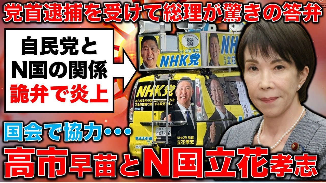 minako_saigo's tweet card. 大炎上！仰天詭弁！高市首相「自民はN国党と統一会派組んでない」発言。ジャーナリスト今井一さん・元博報堂作家本間龍さんと一月万冊