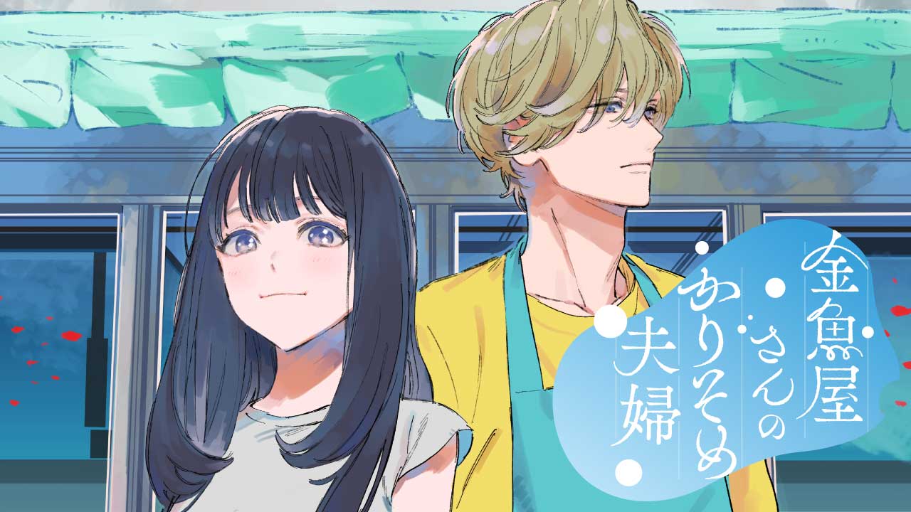 pochitama06's tweet card. 金魚屋さんが舞台の契約結婚物語