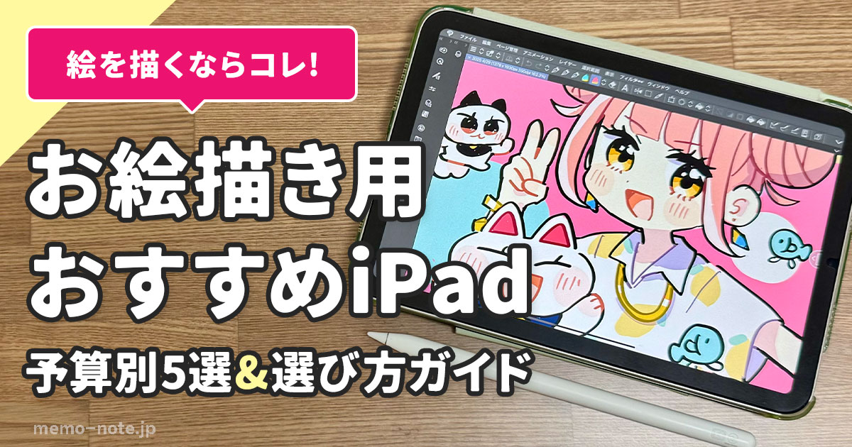 memo_note_chan's tweet card. 「iPadでお絵描きしたいけど、高いモデルは手が出ない…」 そんなお悩みはありませんか？ 実は「絵を描くだけ」なら、高性能モデルでなくても十分！ 必要なスペックを見極めれば、お手頃価格のiPadでも快適にイラスト制作がで […]