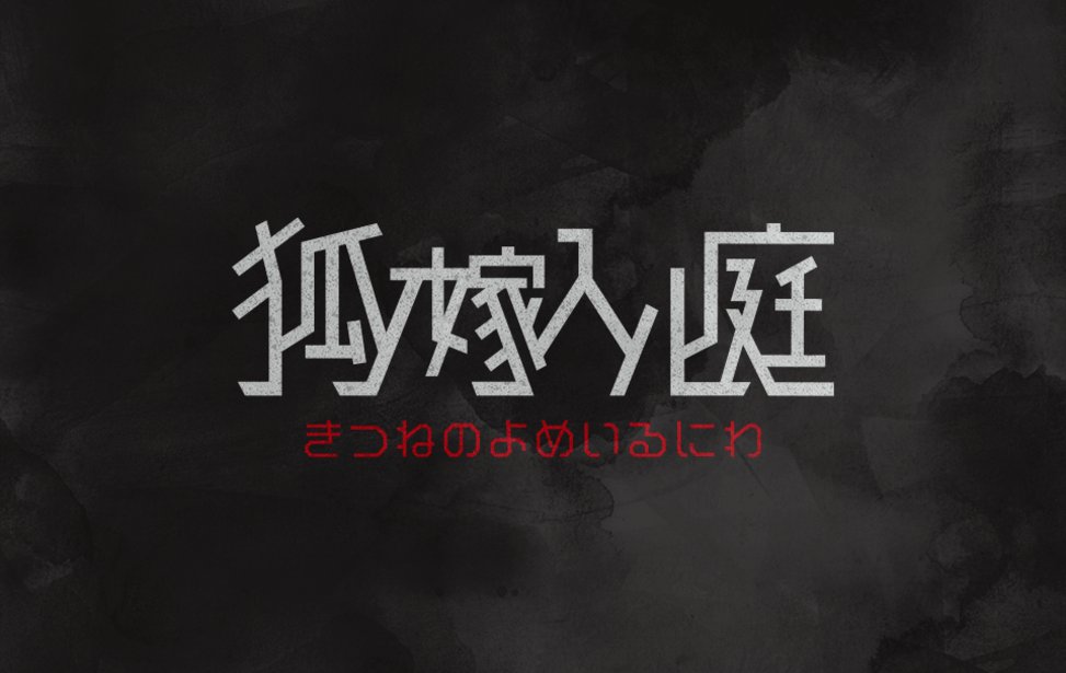 riconpi's tweet card. 庭と呼ばれる深い深い森があり、狐様というヌシがおわす。祭りの宵に 、少女はひとり御供物を背に抱え狐様の社を目指す。月明かりも届かぬ不気味なそこで、彼女はナニに出会い、ナニを知るのか？……無事帰り着くことはできるのか？晴れた空に、ぱらぱらと静かに雨が降る。狐の嫁入り、天気雨。ー 嫁に来るのは誰なりや？