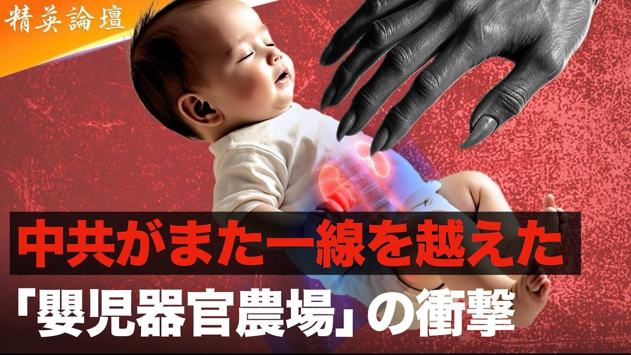 RMRWb3GEPc5qAhh's tweet card. “未来ある命”が狙われる――中共の“臓器供給システム”に世界が震撼 #精鋭論壇