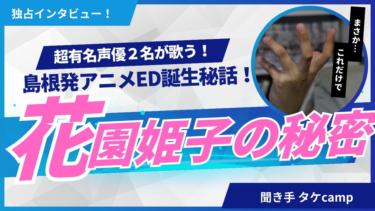 hanazono_himeko's tweet card. 島根から全国へ！花園姫子×豪華声優タッグのサプライズみなさんこんにちは！今回は、アニメ『まったく最近の探偵ときたら』のエンディングテーマ『GORI☆GORI Feez e-Girl!!』を担当した島根県在住の作曲家、花園姫子（はなぞの ひめこ）さんを紹介します！エンディングテーマ内で登場するアニメキャラ・真白（ましろ）を演じるのは、人気声優の花澤香菜さん。合いの手、かけ声で曲を盛り上げる“愉...