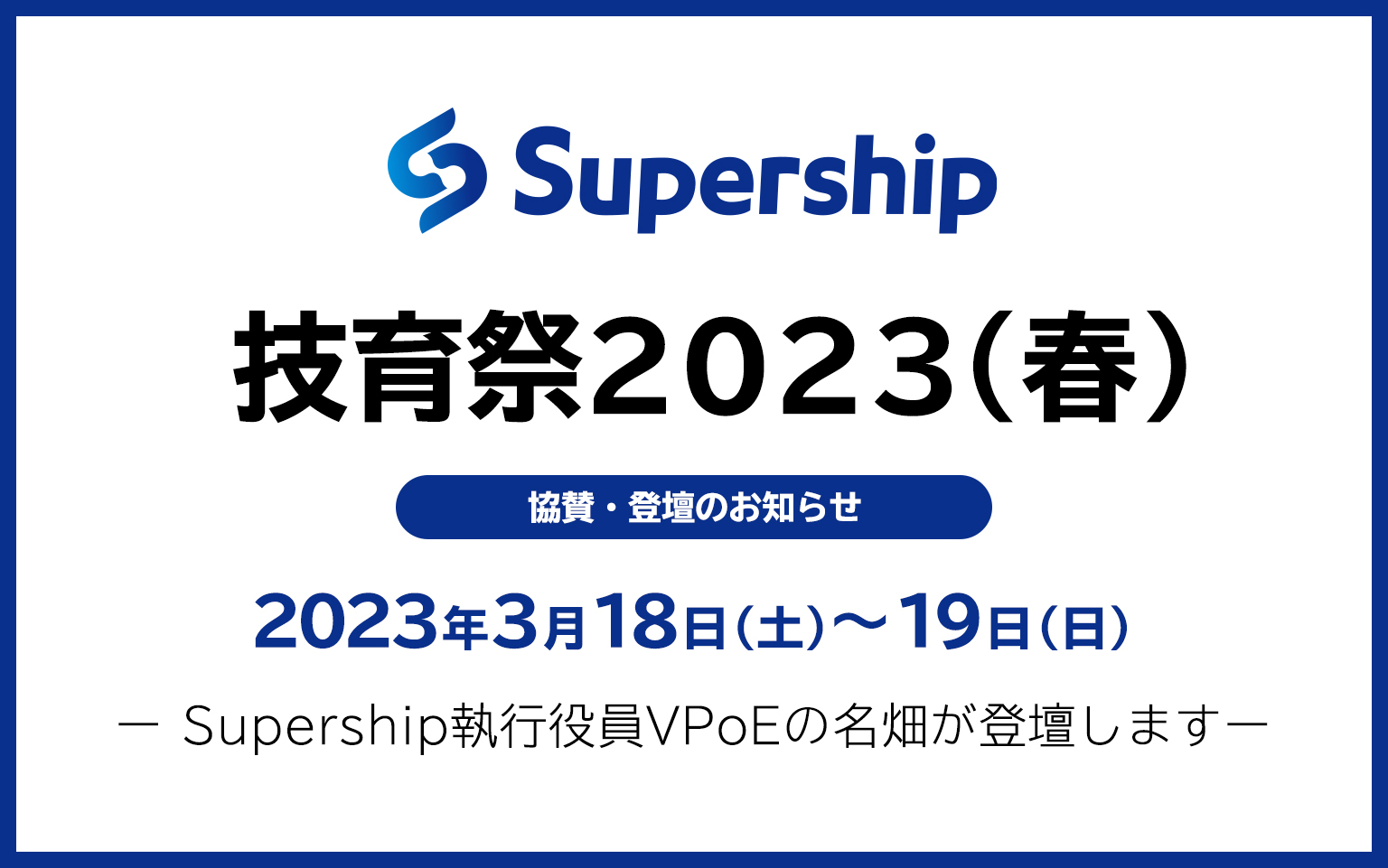 supership_jp's tweet card. Supership株式会社は、2023年3月18日（土）〜19日（日）に開催される学生エンジニア向けテックカン