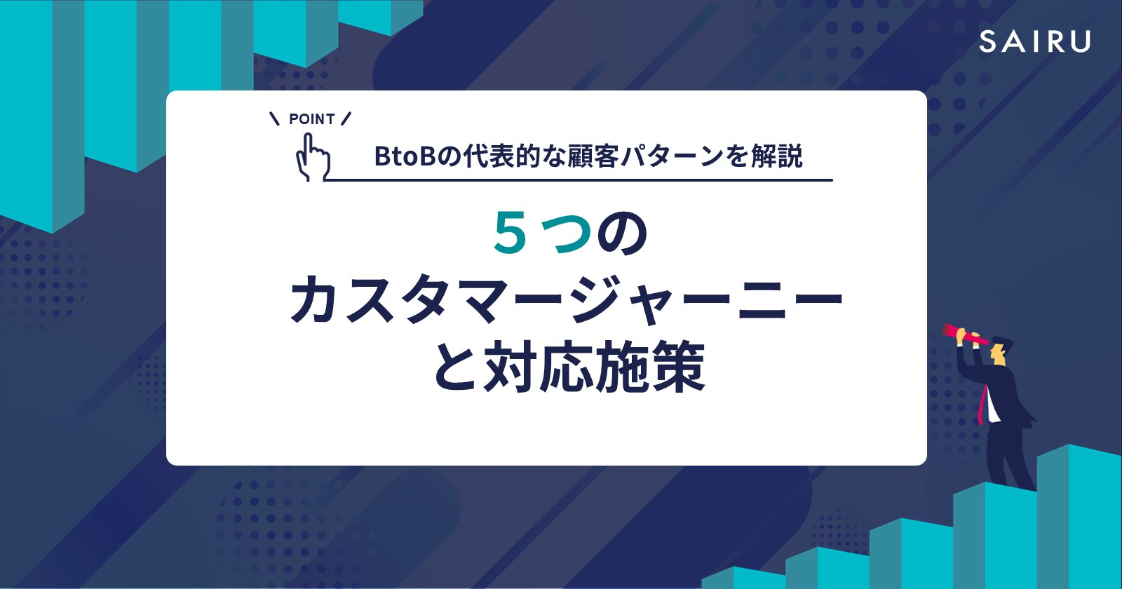 so_hasegawa's tweet card. 才流（サイル）のメソッド「BtoBの代表的なカスタマージャーニー5つと対応施策を解説」です。数百の成功事例から導き出した「成功の型」を、貴社のビジネスにお役立てください。