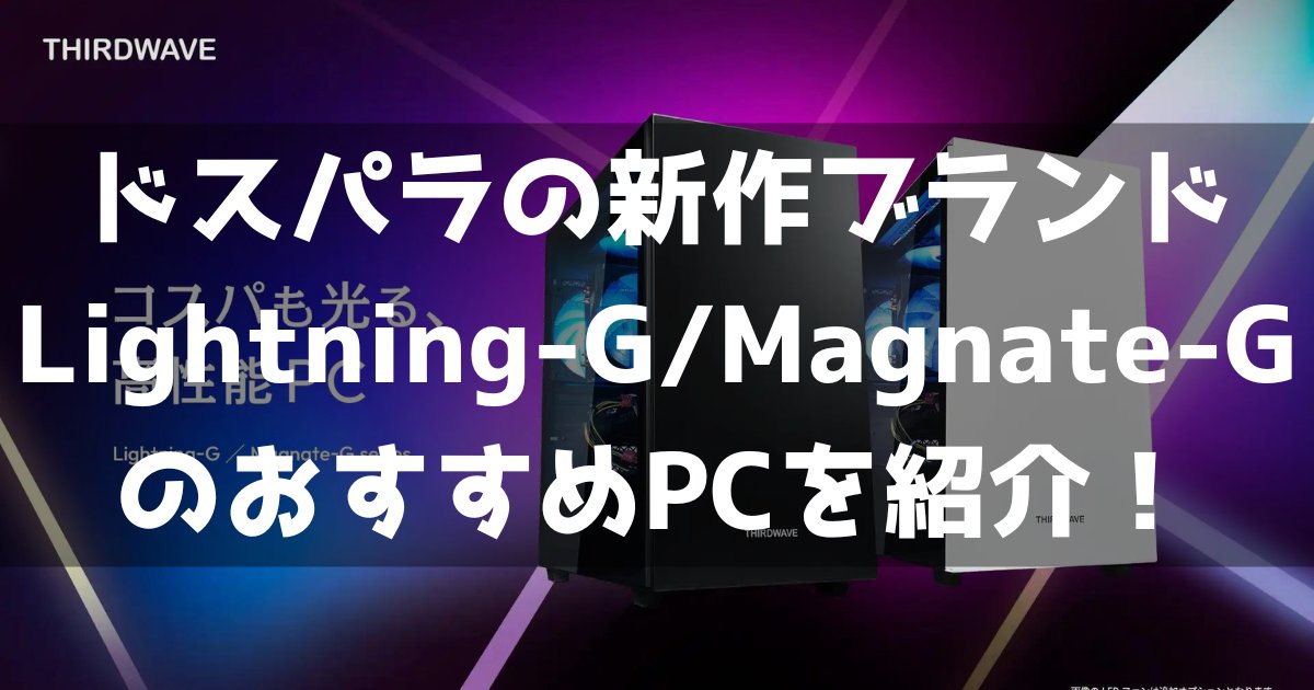 GamingPC_Info's tweet card. 2024年9月に新発売されたドスパラの新PCブランド『Lightning-G/Magnate-G』 コスパ重視の新ブランドとなっており、ガレリアに負けない強みをもった魅力的な製品に仕上がっています。 この記事ではそんな『Lightning-