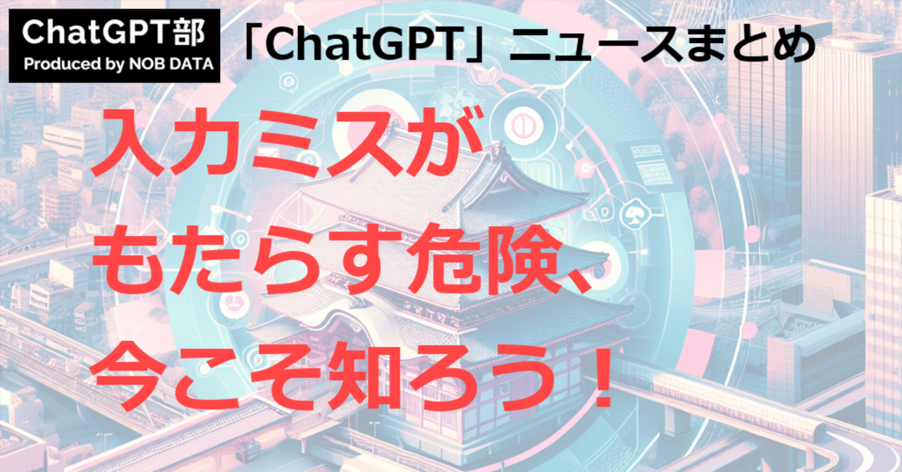 ChatGPT_nobdata's tweet card. この記事のサマリ： 1️⃣ ChatGPTに誤入力したらどうする？｜中小企業の情報漏洩リスクと正しい対応フロー 2️⃣ 【上場G】ChatGPT最適化支援サービス＊AIソリューション法人営業担当募集 - SOKUDAN 3️⃣ AIと一緒に設計・開発！ ChatGPTで基本設計から実装までを体験しよう - CREATIVE VILLAGE こんにちは、ChatGPT部のNEWSまとめ担当です...
