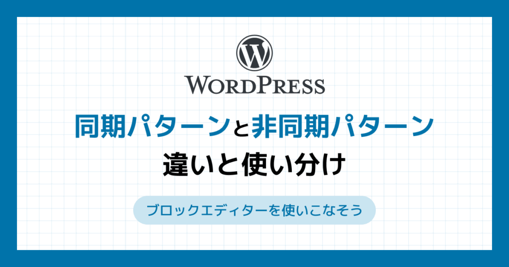 vektor_inc's tweet card. この記事では、「同期パターン」と「非同期パターン」の違いや使い分けのヒントを紹介します。