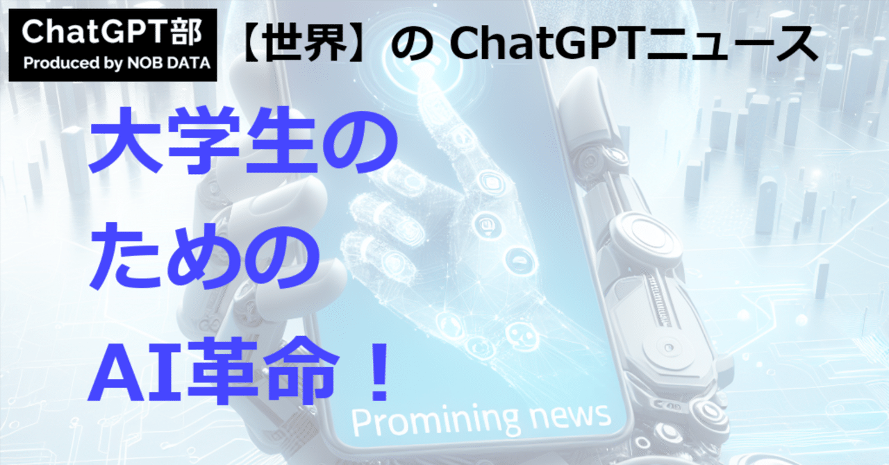 ChatGPT_nobdata's tweet card. この記事のサマリ： 1️⃣ U、大学中心の学内向け生成AIツール「ChatGPT Edu」を発表 2️⃣ オープンAIがChatGPTでターゲットアプリを発表 - シャーウッドニュース 3️⃣ OpenAI、ChatGPTへの無料アクセスを米国の幼稚園から高校までの教師に提供 - GovTech Japan こんにちは、ChatGPT部のNEWSまとめ担当です。　ChatGPT 世界的に盛り...