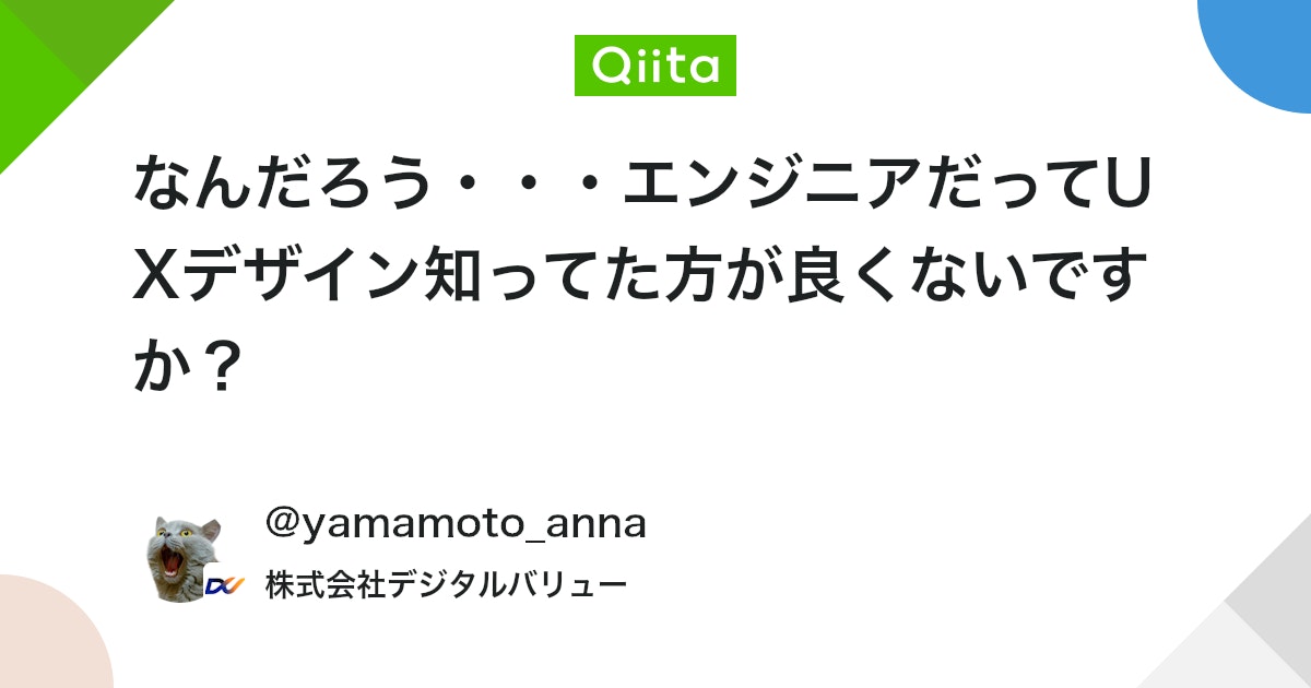 RouteAnna's tweet card. おはようございます。 こんにちは。 こんばんわ。 最近、デザイン学習を始めた微経験エンジニアです。 全国のエンジニアのみなさん・・ なんだろう、エンジニアだってUXデザイン知ってた方が良くないですか？ UXデザインを学んで私は、 『ユーザー視点で、プロダクトを改善改良し...
