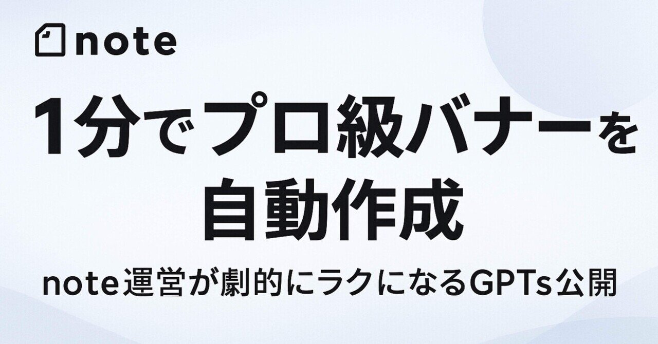 AI_GENEKO's tweet card. この記事は今だけ980円→順次値上げ予定です。最安で手に入れるなら今！ こんにちは、【AIで死ぬまでにやりたいことを叶えていく】ジェネ子です。 都内で2人の小学生ママをしながら、大手企業で中間管理職でプロマネをしています。 この記事では、私が“文字入れまで一発完了”でnoteバナー作成を自動化するために作ったGPTsを、購入者限定で公開します。 無料部分だけでも、よかったら見てください。...