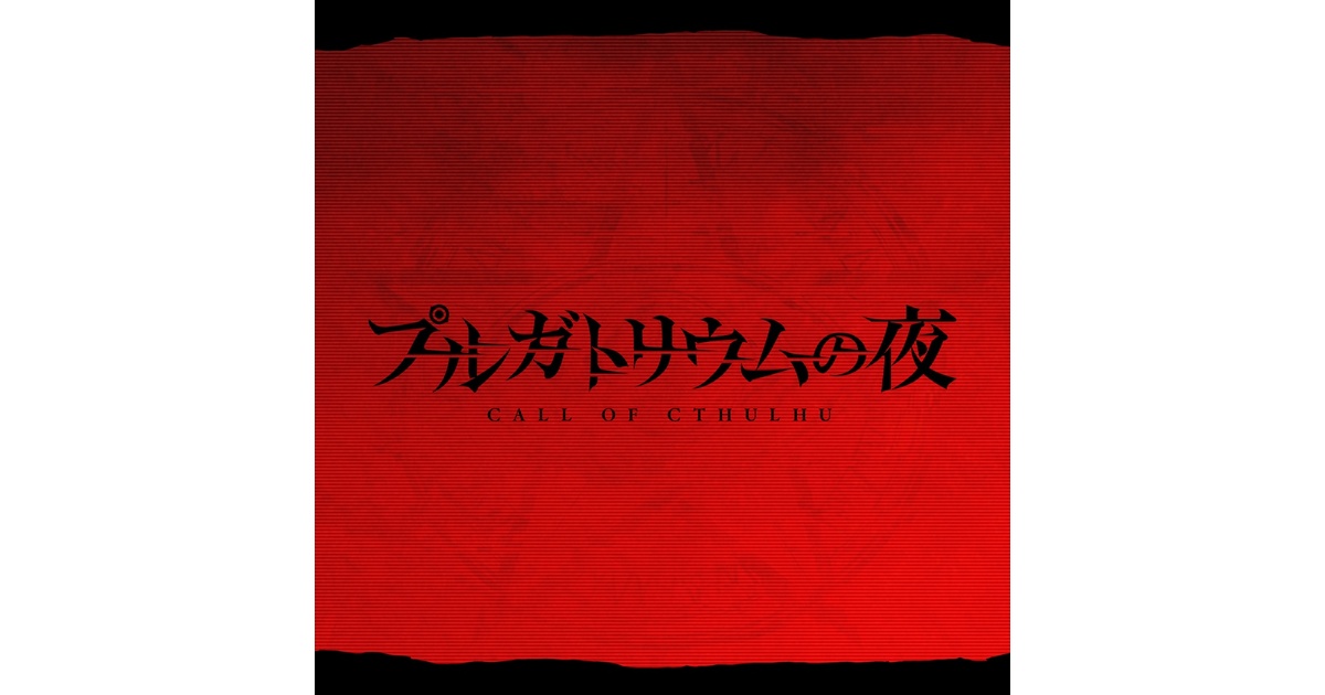 Ao_Hachi_trpg's tweet card. 本商品は「ココフォリア専用ルームデータ.zip」が付属します。 こちらを使用することで簡単にセッションの準備を行えます。