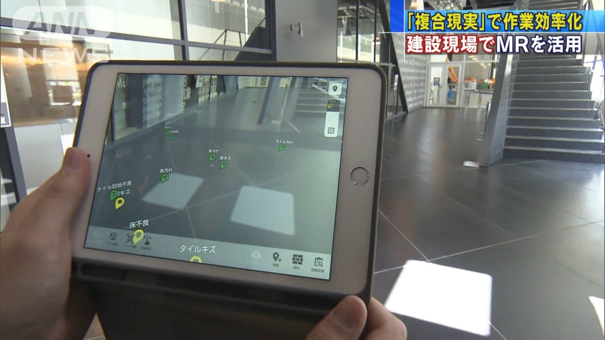 DataMeshJP's tweet card. 　ゼネコン大手の「大林組」がMR（複合現実）を活用して、現場の作業を大幅に効率化できる技術を開発しました。 　このシステムは傷や汚れなどの情報のほか、工事の進捗（しんちょく）状況を現場で記録して共有できます。 　現場で完成予想図を浮かび上がらせるなど、現実の世界と映像を融合させるMR技術を活用しています。検査の時間を30％削減できるということです。