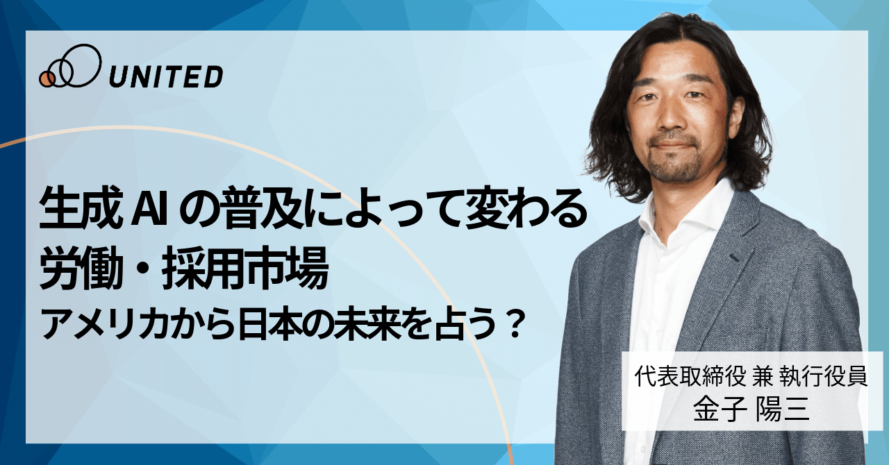 bb_activ's tweet card. 世の中の大きなトレンドである「生成AI」。 ユナイテッドの人材マッチング事業の中核企業である「ユナイテッド・リクルートメント（以下「ユナリク」）」でも、様々な業務プロセスにおいて業務効率化や付加価値向上に向けてAIの活用を推し進めています。そこまで大きな組織ではありませんが、だからこそ余計、AIの活用がどこまでできるかは事業を立ち上げていく上で重要であり、肝になると思っています。...