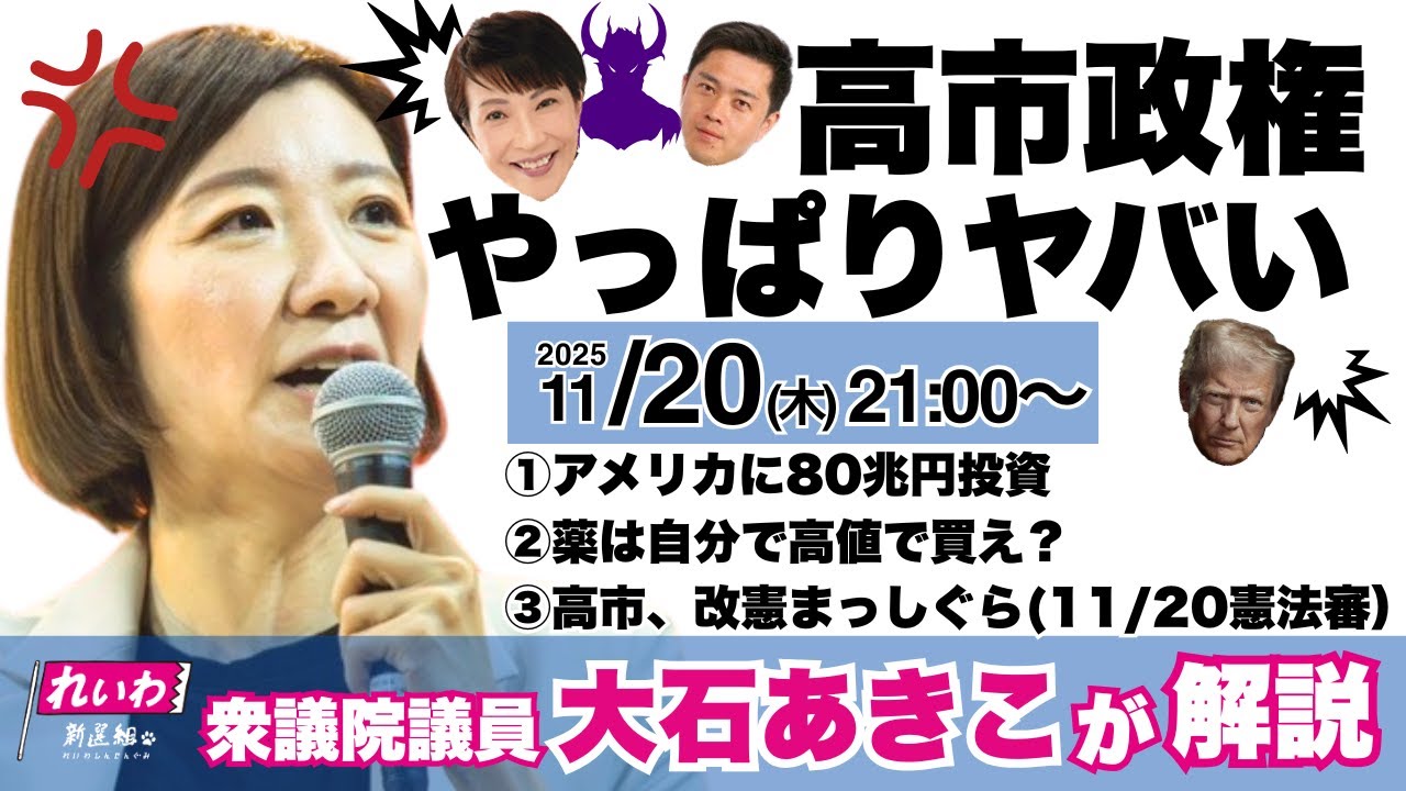 pussycats1964s's tweet card. 【LIVE】 #大石あきこ の解説　高市政権やっぱりヤバい！アメリカに80兆円投資/薬は自分で高値で買え？/高市、改憲まっしぐら(11...