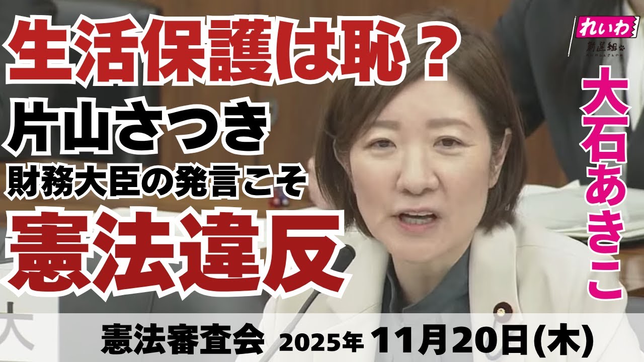 Achan2021a's tweet card. 【 #大石あきこ 国会質問】生活保護は恥？片山さつき財務大臣の発言こそ憲法違反 (憲法審査会 2025年11月20日) #れいわ新選組...