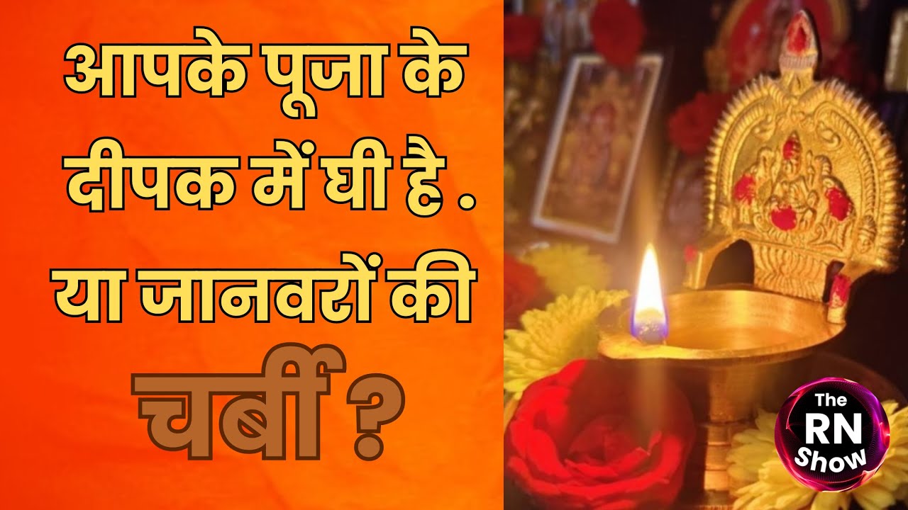 ReporterRNA's tweet card. अब आपकी आरती के दीपक में भी चर्बी तो नहीं? कैसे पहचाने ?