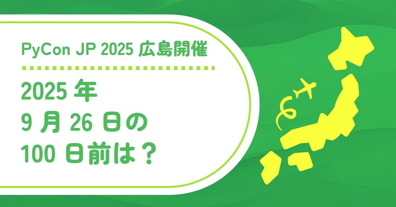 24motz's tweet card. Python で計算 PyCon JP 2025 座長の西本です。PyCon JP 2025 は9月26日から28日まで、広島国際会議場で開催されます。最終日は開発スプリントです。 以下は、2025年9月26日の100日前を求める Python コードです。 from datetime import datetime, timedelta base_date = datetime(2025,...