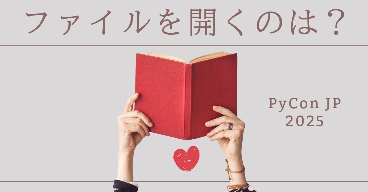 ShigePyConJPPR's tweet card. 学校では教えにくい Python 第3弾 PyCon JP 2025 座長の西本です。 PyCon JP 2025 は9月末に広島で開催されます。 Python に限らず、プログラミングを学ぶとき、ファイルの読み書きは避けて通れない基本技術のひとつです。 今回は、古いものから新しいものまで、3種類の書き方を紹介します。 🔰 ステップ1：まずは open() から プログラミング入門書で最初...